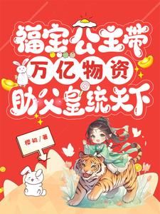 Princess Fubao brought trillions of goods to help her father rule the world