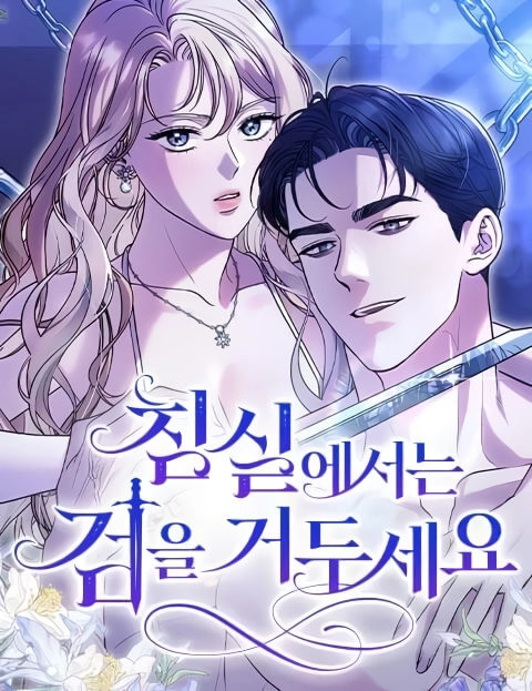 Put away your sword in the bedroom「AzzaUnnie」