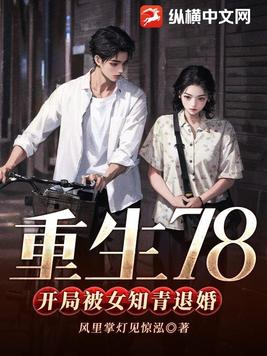 Rebirth 78, the beginning of the marriage was broken off by the female educated youth