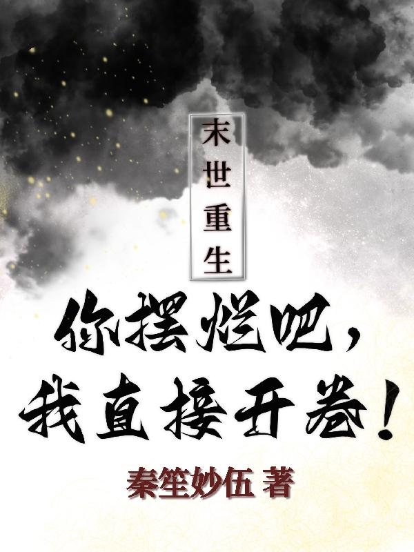 Rebirth in the apocalypse: You can mess it up, I will open the book directly
