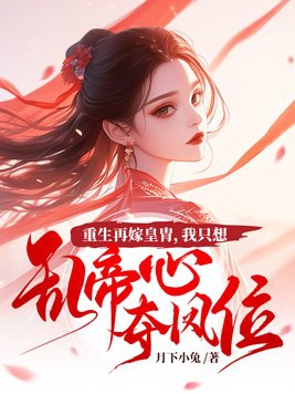 Reborn to marry the emperor, I just want to confuse the emperor and seize the throne