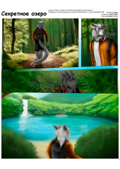 Secret Lake (Секретное озеро)