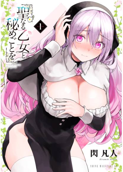Seinaru Otome to Himegoto wo (Святая дева и её тайна)