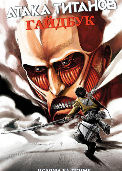 Shingeki no Kyojin (Guide Book) (Атака Титанов Гайдбук)