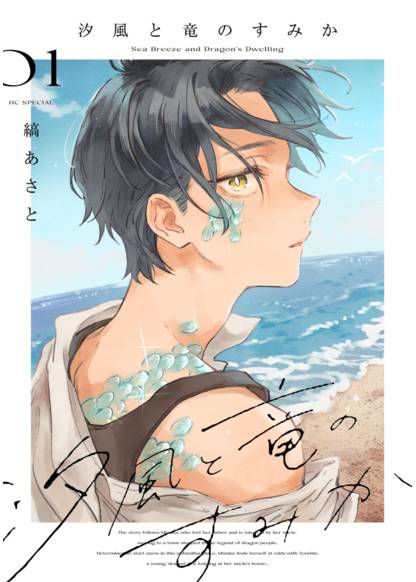 Shiokaze to Ryuu no Sumika (Край морского бриза и драконов)