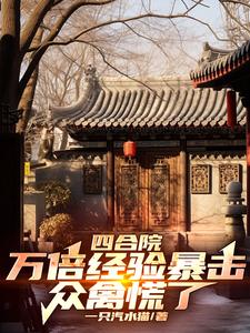 Siheyuan: 10,000 times the experience critical hit, the birds are panicking
