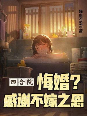 Siheyuan: Breaking off an engagement? Thanking the grace of not marrying