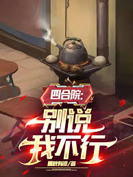 Siheyuan: Don’t say I can’t do it