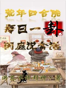 Siheyuan Fortune Telling: Starting from a Buyer to Become an All-rounder