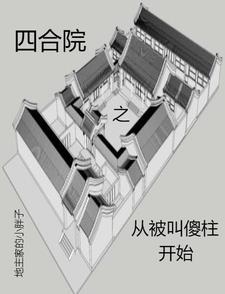 Siheyuan: From Being Called Shazhu