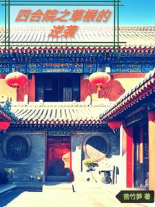 Siheyuan: Grassroots Counterattack