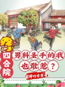 Siheyuan: How dare I mess with a man who is an expert in men&#039;s health?