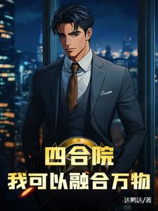 Siheyuan: I can integrate everything!