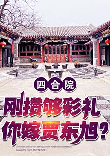Siheyuan: I don&#039;t mind if I break up the marriage