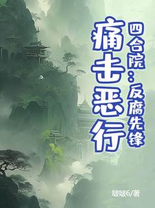 Siheyuan: Pioneer in anti-corruption, fighting against evil!