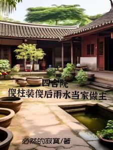 Siheyuan, Rainwater is the master, Shazhu wins