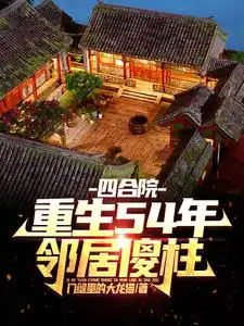 Siheyuan: Rebirth 54 years ago, neighbor is stupid