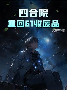 Siheyuan: Returning to 61 to collect waste
