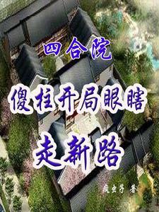 Siheyuan: Sizhu starts blindly and takes a new path