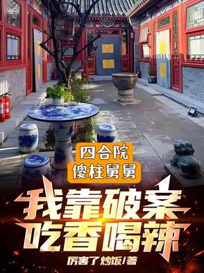 Siheyuan: Stepping on many birds, eating delicious food and drinking spicy drinks