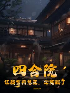 Siheyuan: The beauty Xueru Huizhen, the birds are jealous