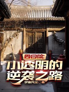 Siheyuan: The road to counterattack for the little transparent