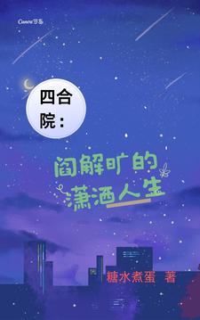 Siheyuan: Yan Jiekuang&#039;s carefree life