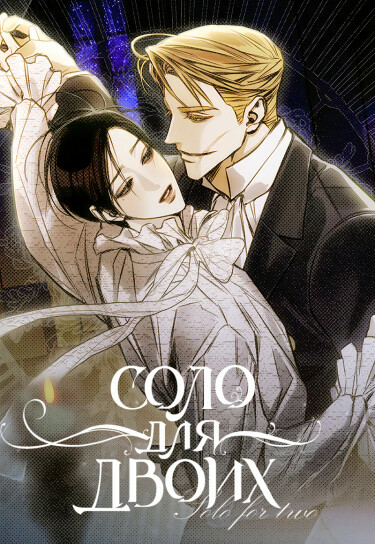 Solo For Two (Соло для двоих)