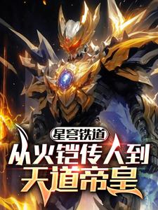 Star Railway: From the Heir of Fire Armor to the Emperor of Heaven