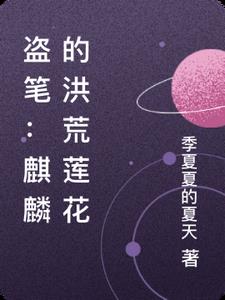 Stealing the Pen: Kirin&#039;s Primordial Lotus