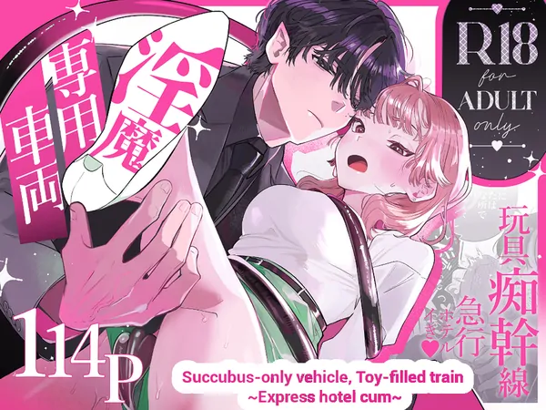 Succubus-only Vehicle, Toy-filled Train ~Express Hotel Cum~