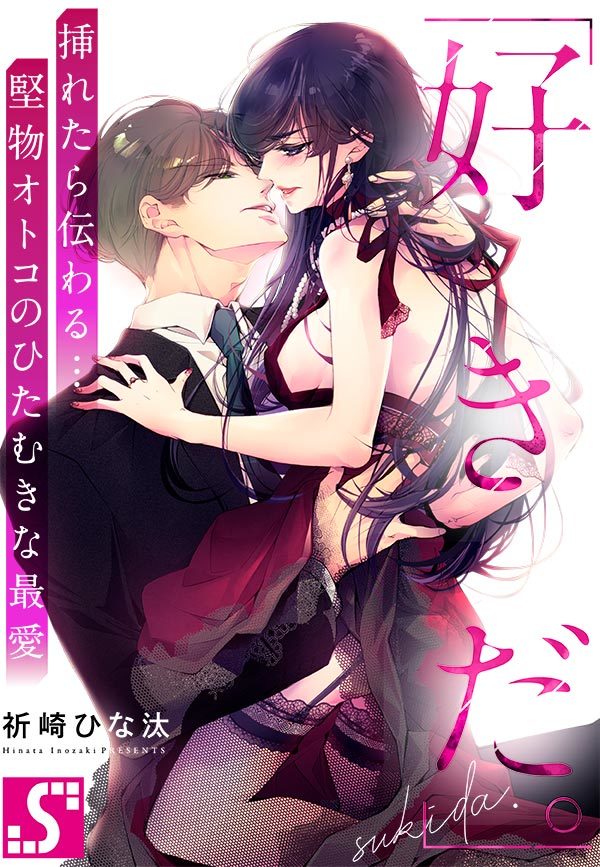 "Sukida." Iretara Tsutawaru. Katabutsu Otoko no Hitamukina Saiai