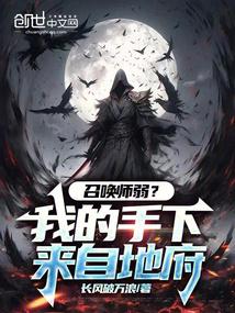 Summoners are weak? My subordinates are from the underworld!