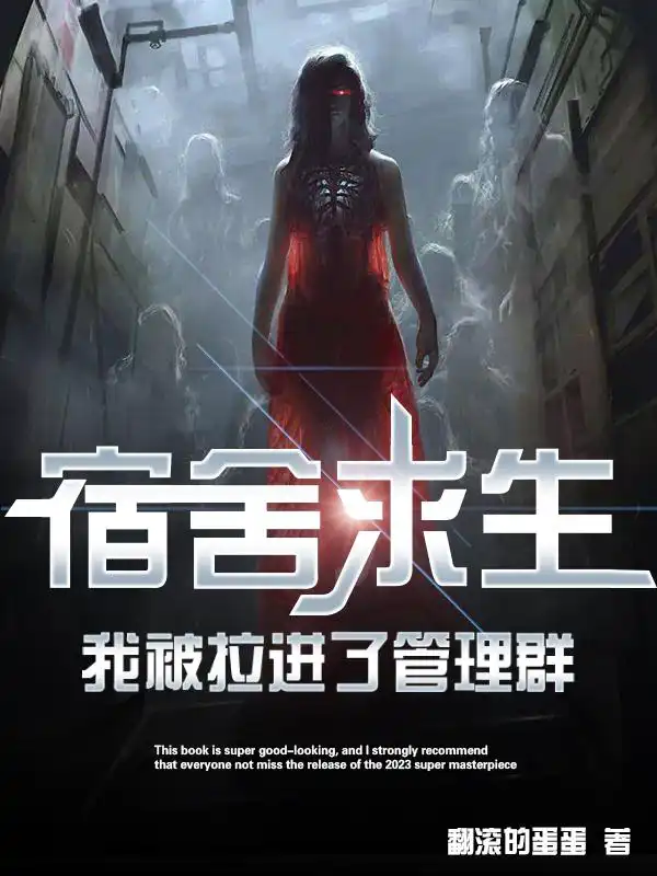 Survival in the dormitory, I was pulled into the management group