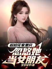 Taking advantage of the school beauty&#039;s poverty, he tricked her into becoming his girlfriend