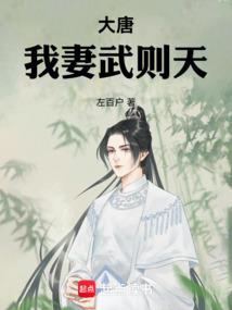 Tang Dynasty, my wife Wu Zetian