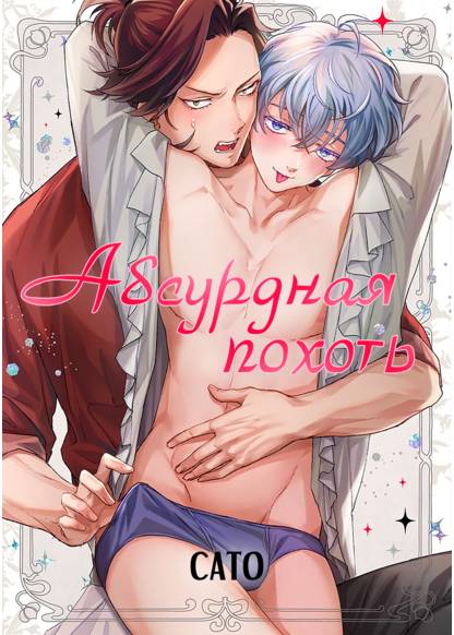 Tawagoto libido (Абсурдная похоть)