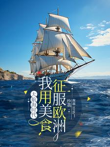The Age of Discovery: Chinese cuisine swept across Europe