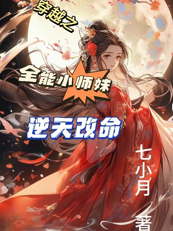 The almighty little junior sister who traveled through time changed her fate against the will of hea