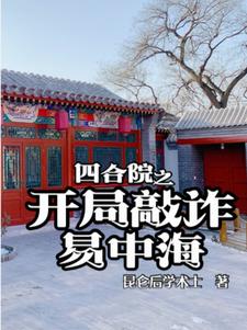 The Beginning of Siheyuan Blackmailing Yi Zhonghai