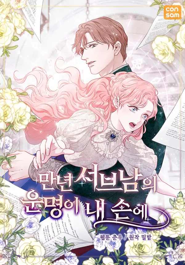 The Destiny of the Eternally Second Male Lead is Now in my Hands