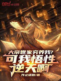 The emperor&#039;s family raised me in poverty? But I have an innate ability.