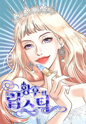 THE EMPRESS LIPSTICK [LittleDream]