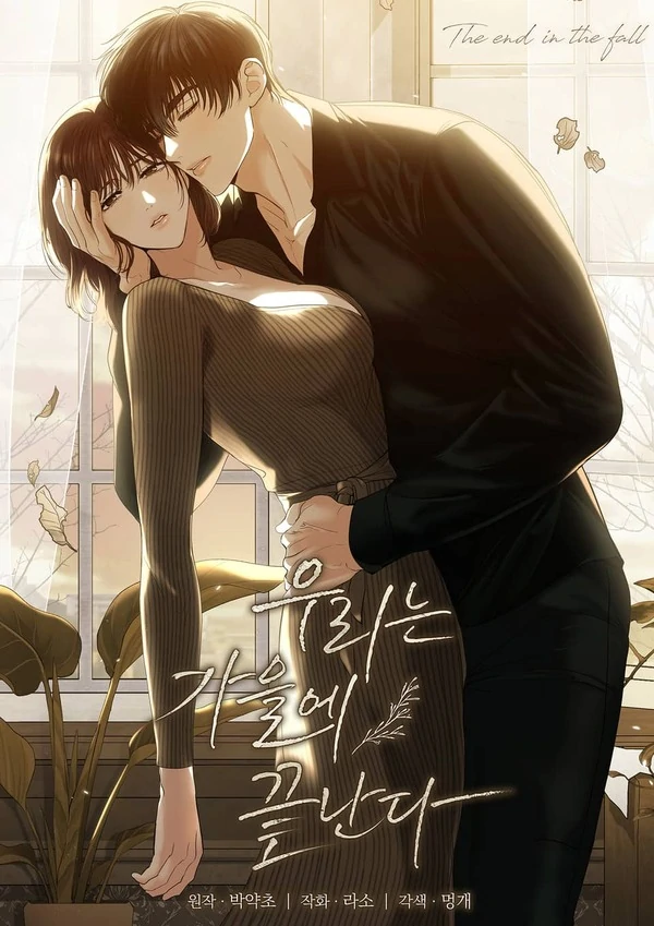 THE END IN THE FALL ⟬HANARU⟭