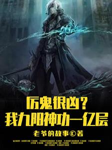 The evil ghost is very fierce? I have 100 million levels of Nine Yang Magic