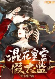 The fake eunuch who lurked in the palace