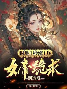 The fiefdom increases by 1 soldier in 1 second, and the empress kneels down and begs not to rebel