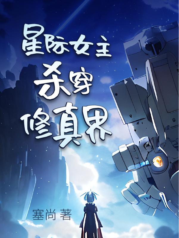 The interstellar heroine kills the world of cultivation