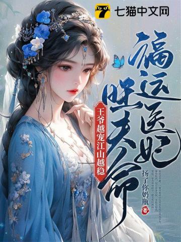 The medical concubine is blessed with good fortune and her husband&#039;s life is prosperous. The mo