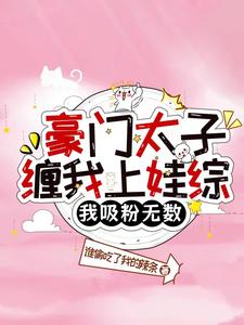 The prince of a wealthy family pestered me to appear on a variety show for children, and I attracted